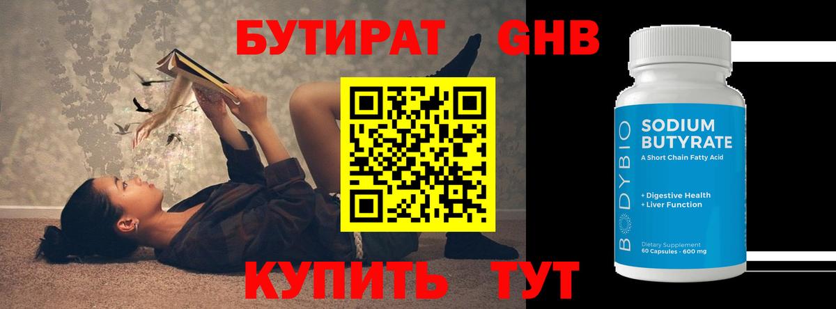 Бутират 1.4BDO Шебекино