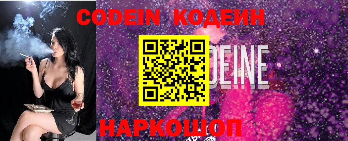 Codein Purple Drank  Вход с VPN  Кодеиновый сироп Lean напиток Lean (лин)  Шебекино 